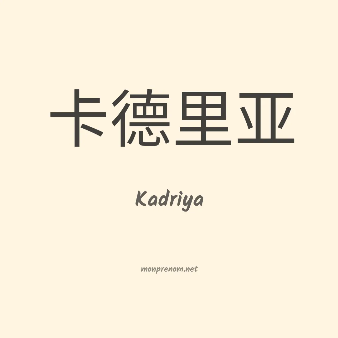 Kadriya en chinois