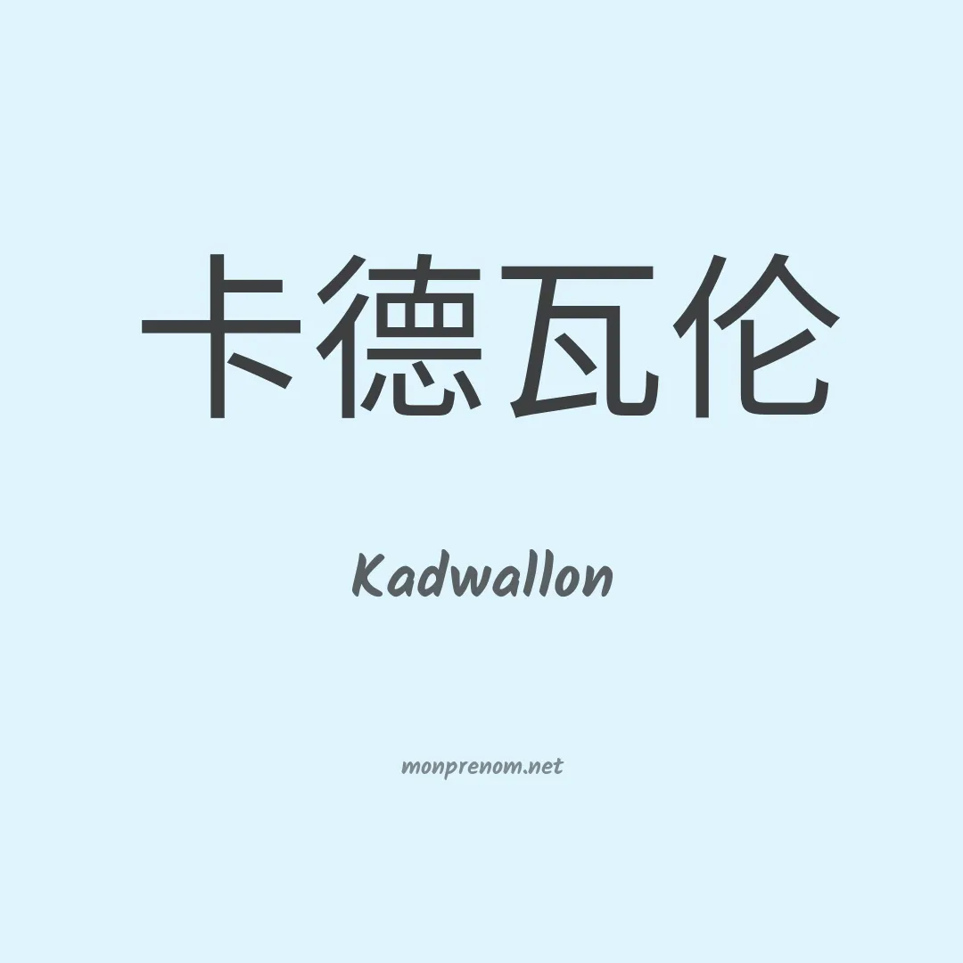 Kadwallon en chinois