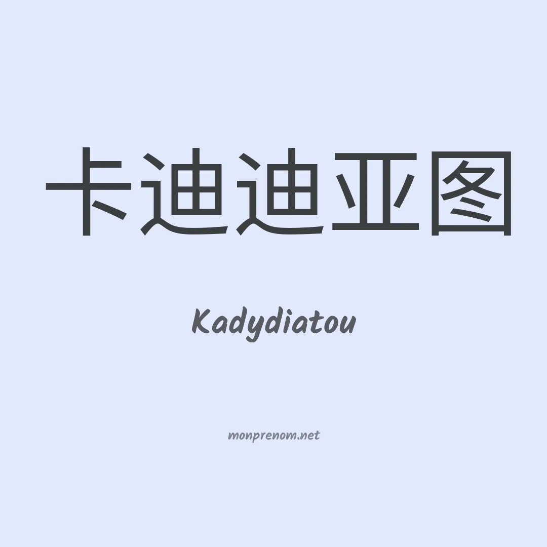 Kadydiatou en chinois