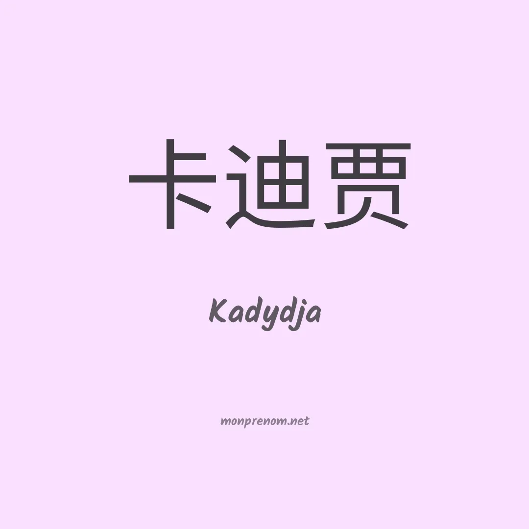 Kadydja en chinois