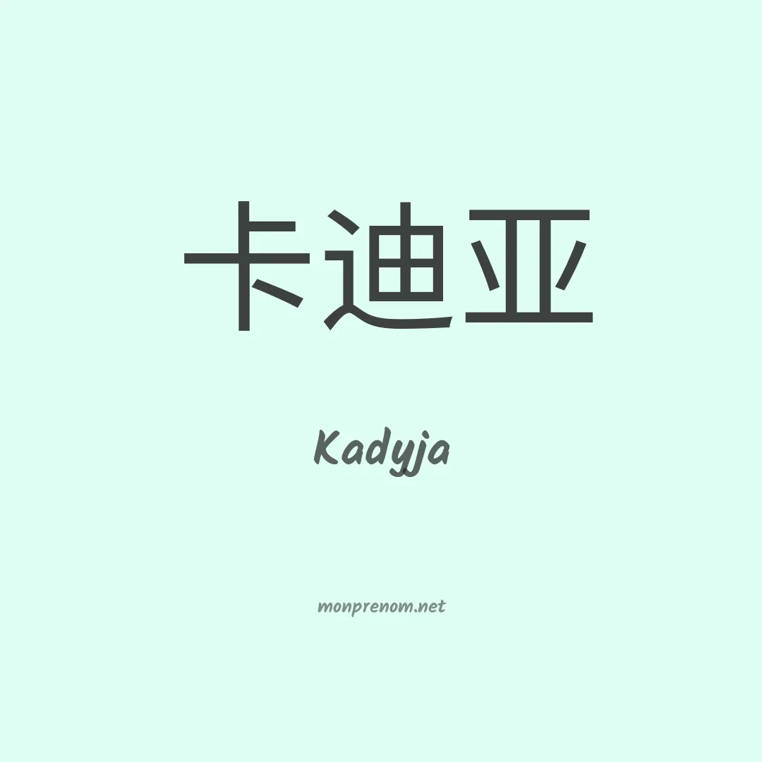 Kadyja en chinois