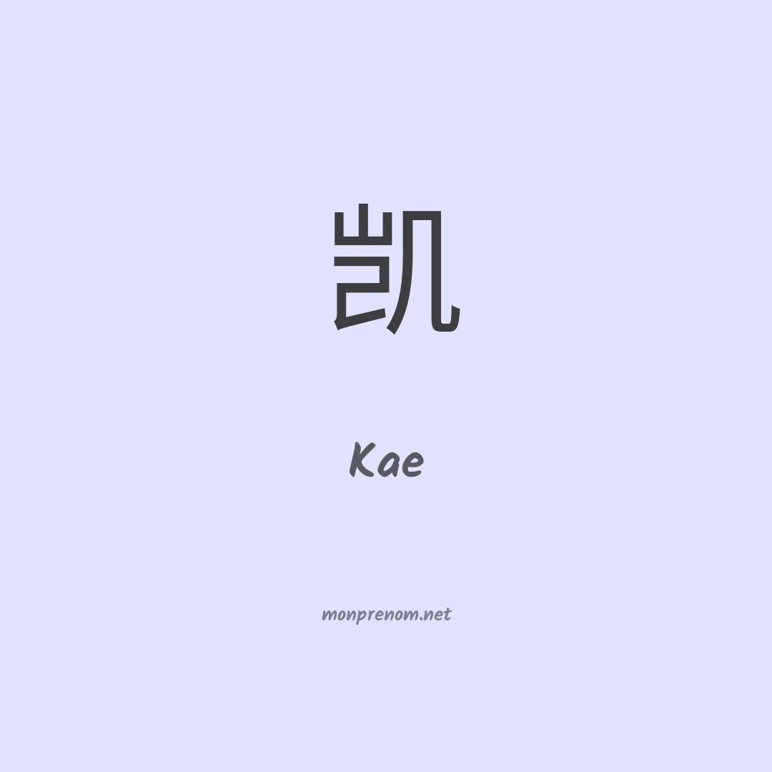 Kae en chinois