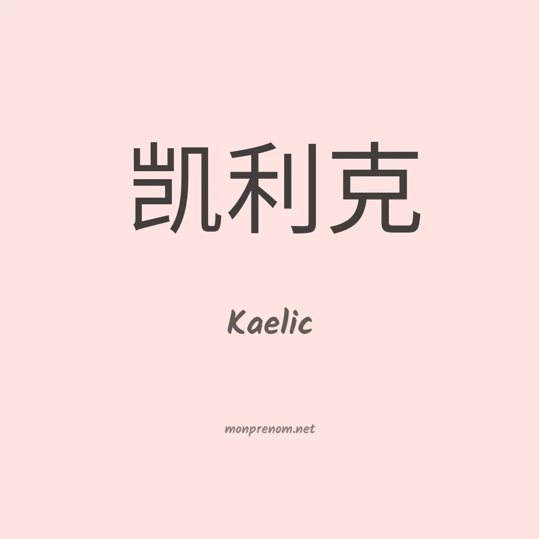 Kaelic en chinois