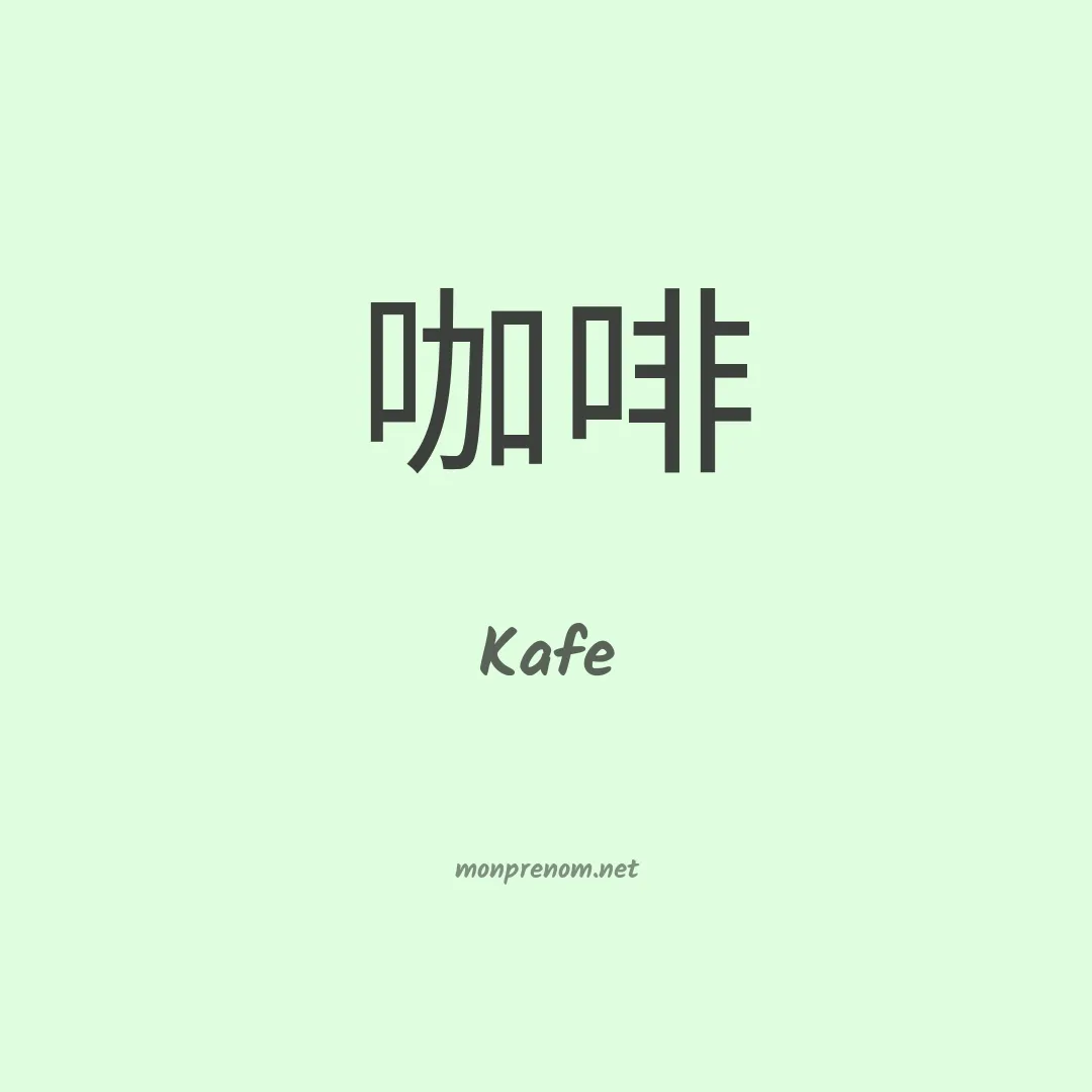 Kafe en chinois