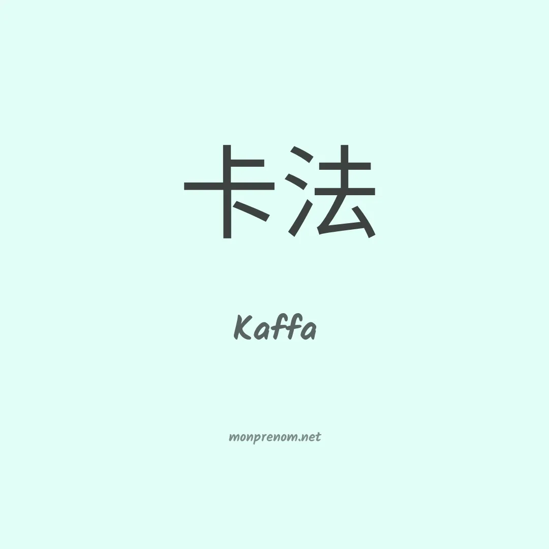 Kaffa en chinois