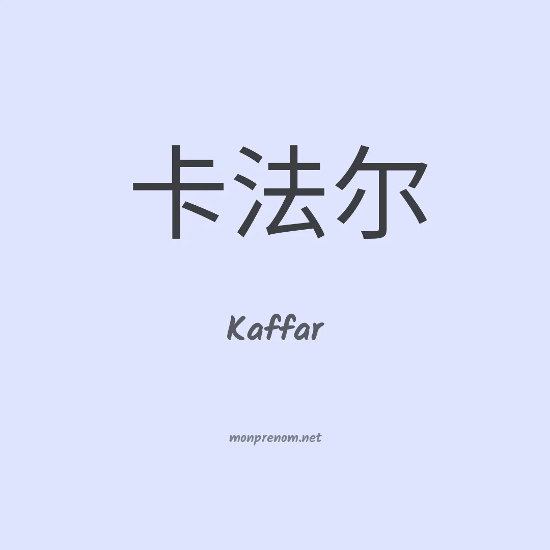 Kaffar en chinois