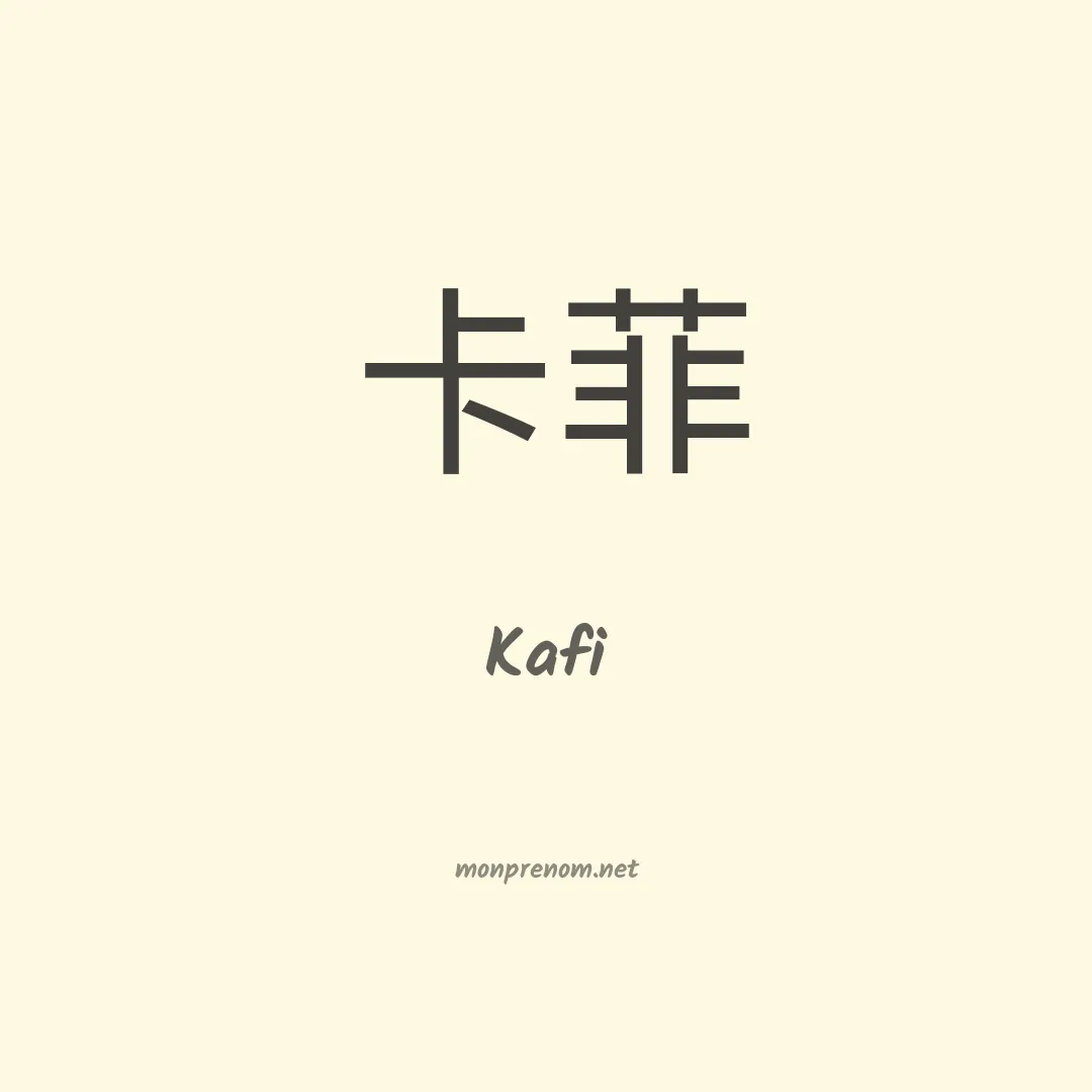 Kafi en chinois