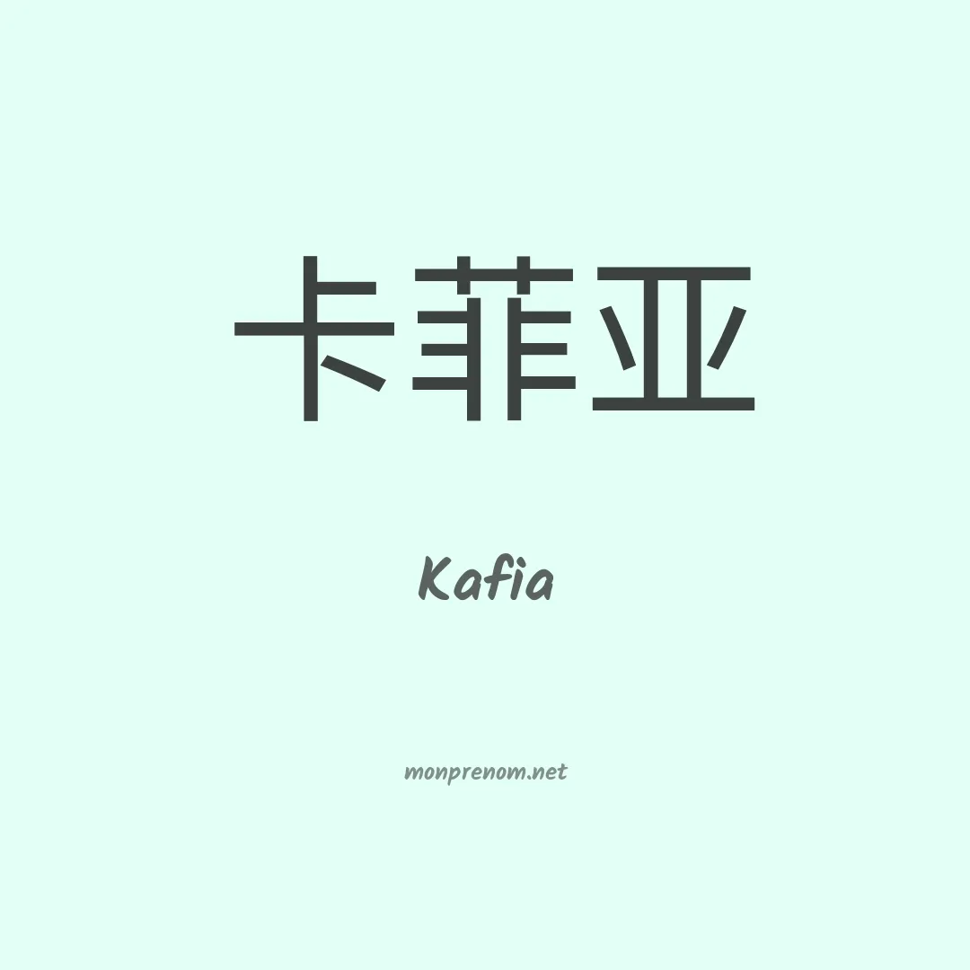 Kafia en chinois