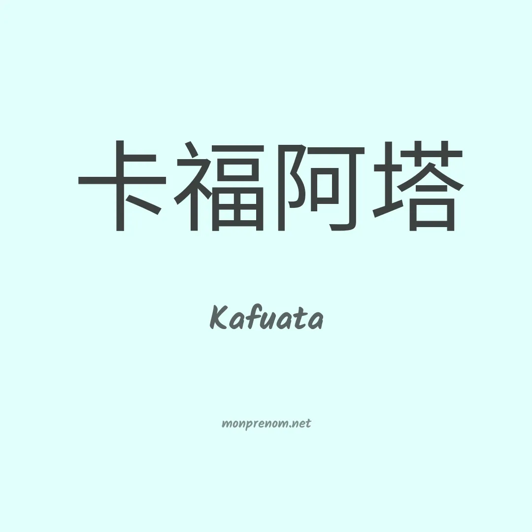 Kafuata en chinois