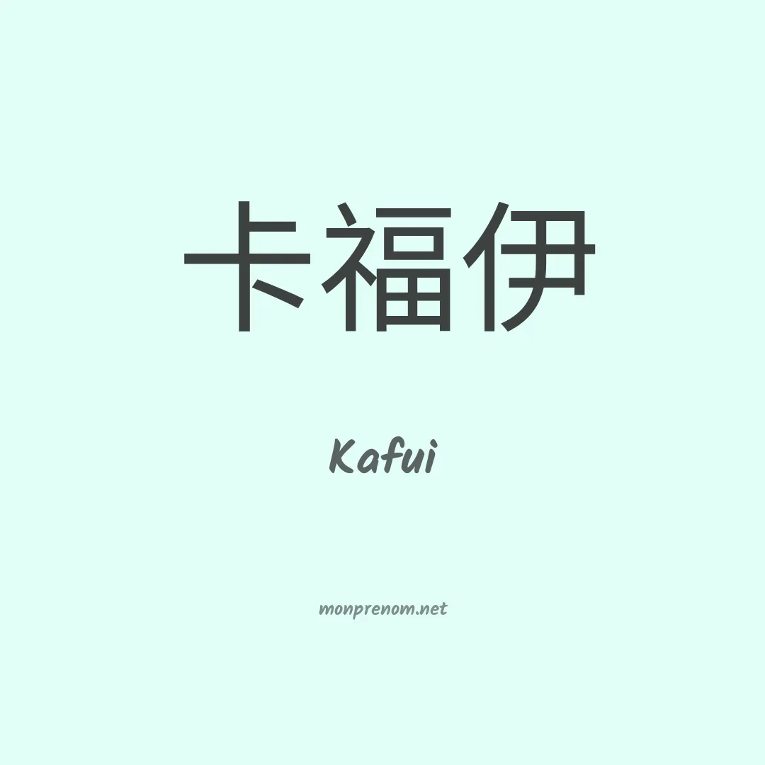 Kafui en chinois