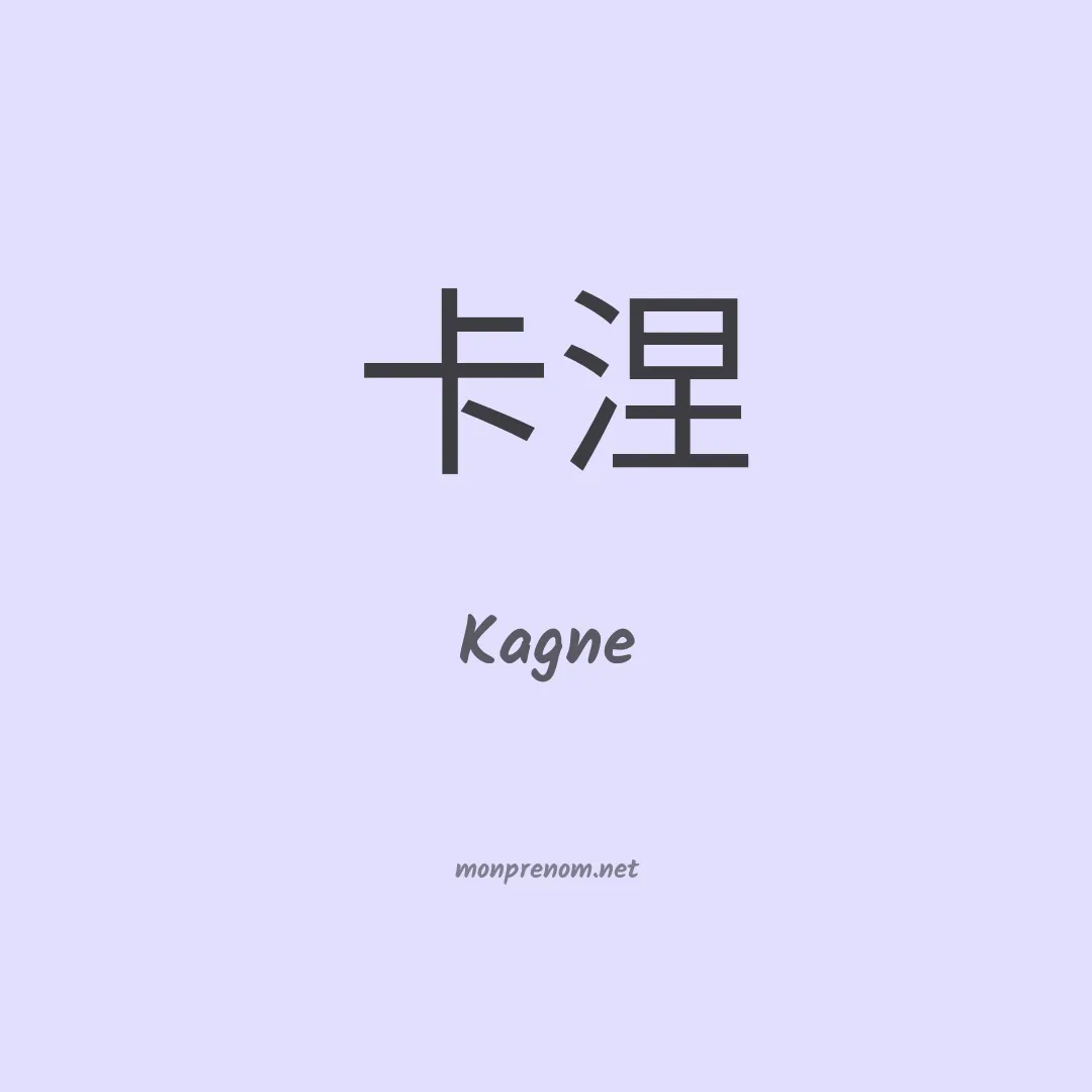 Kagne en chinois