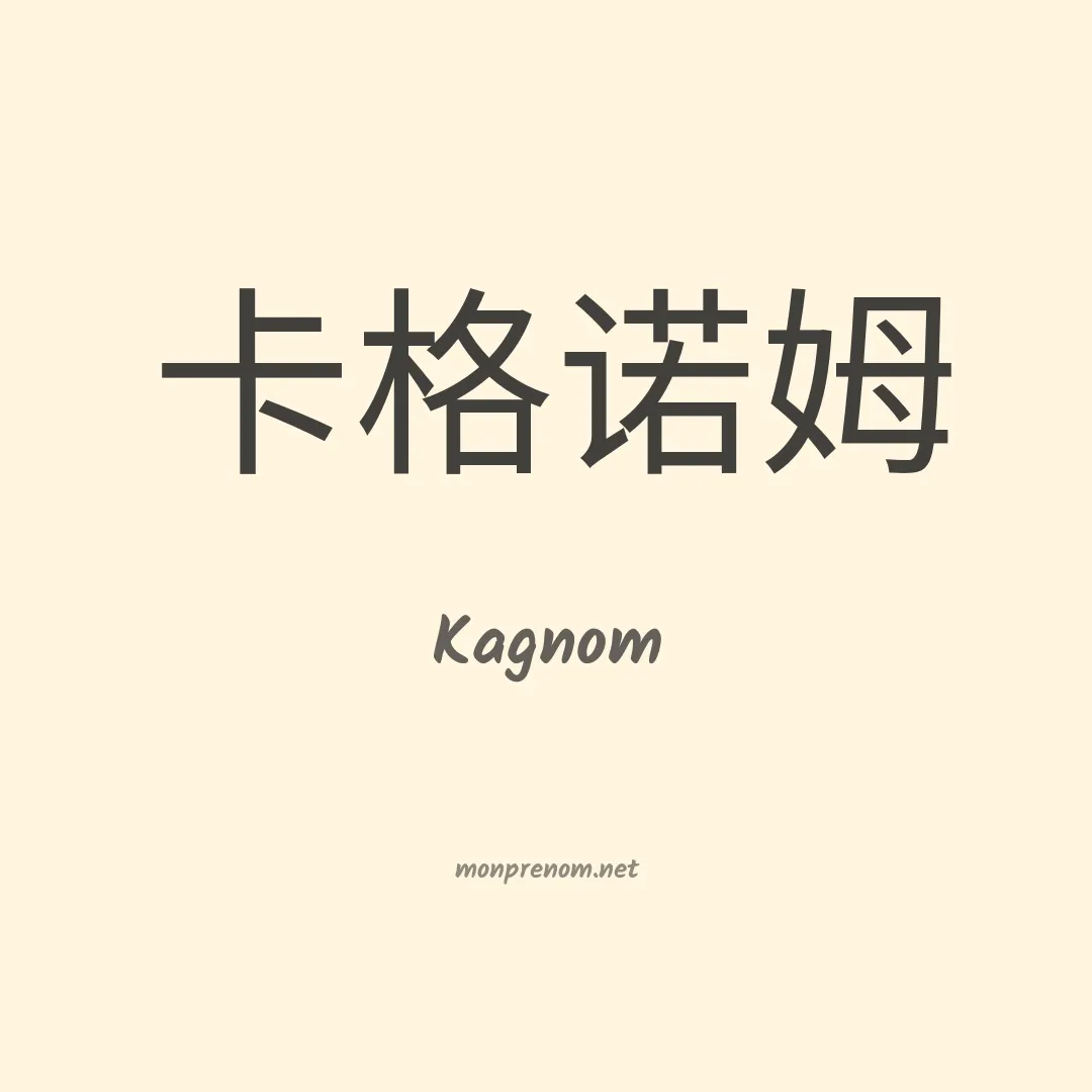 Kagnom en chinois