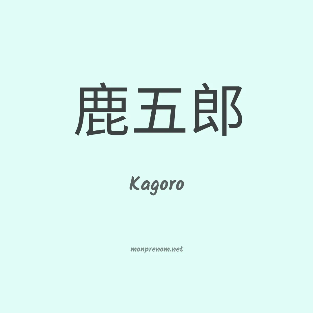 Kagoro en chinois