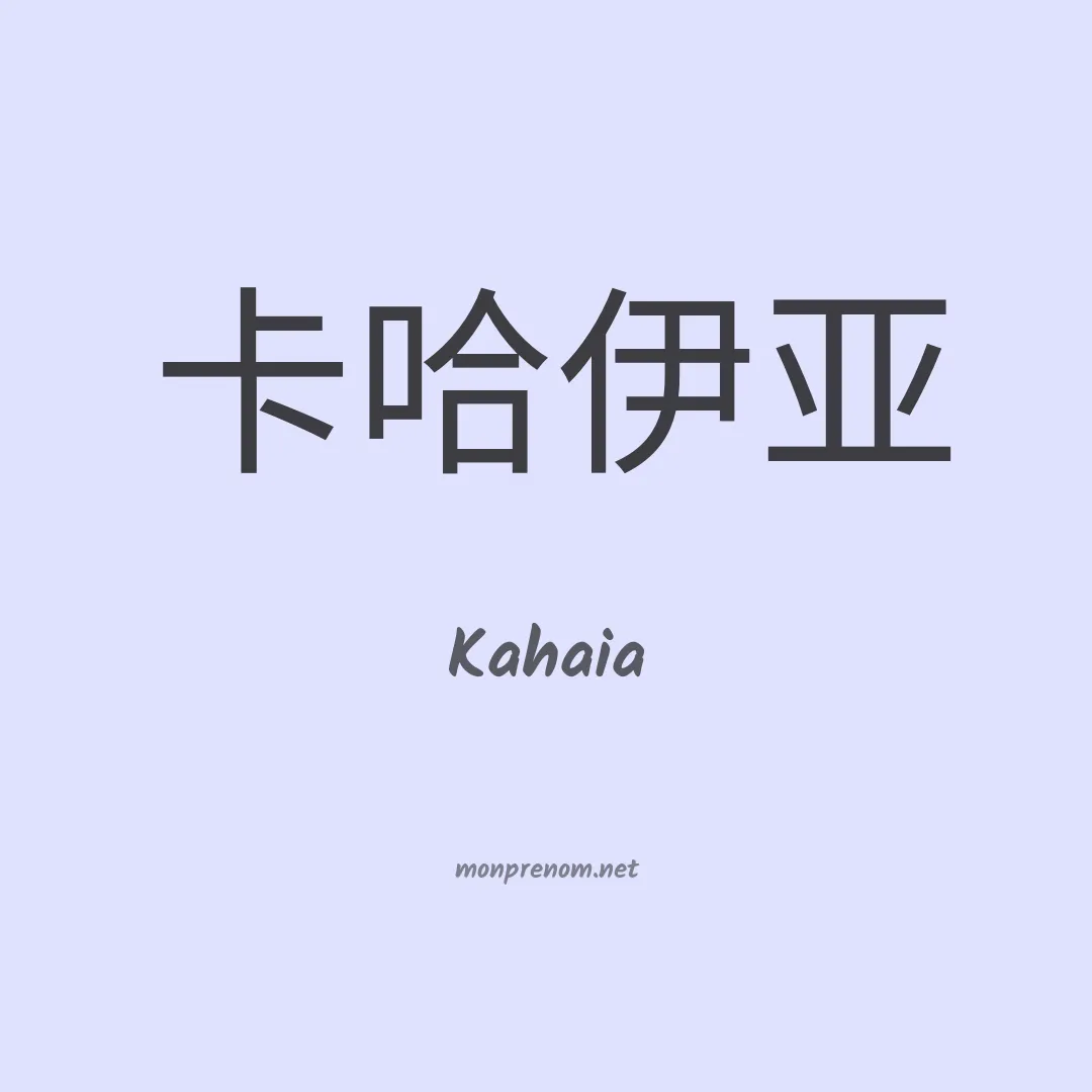 Kahaia en chinois