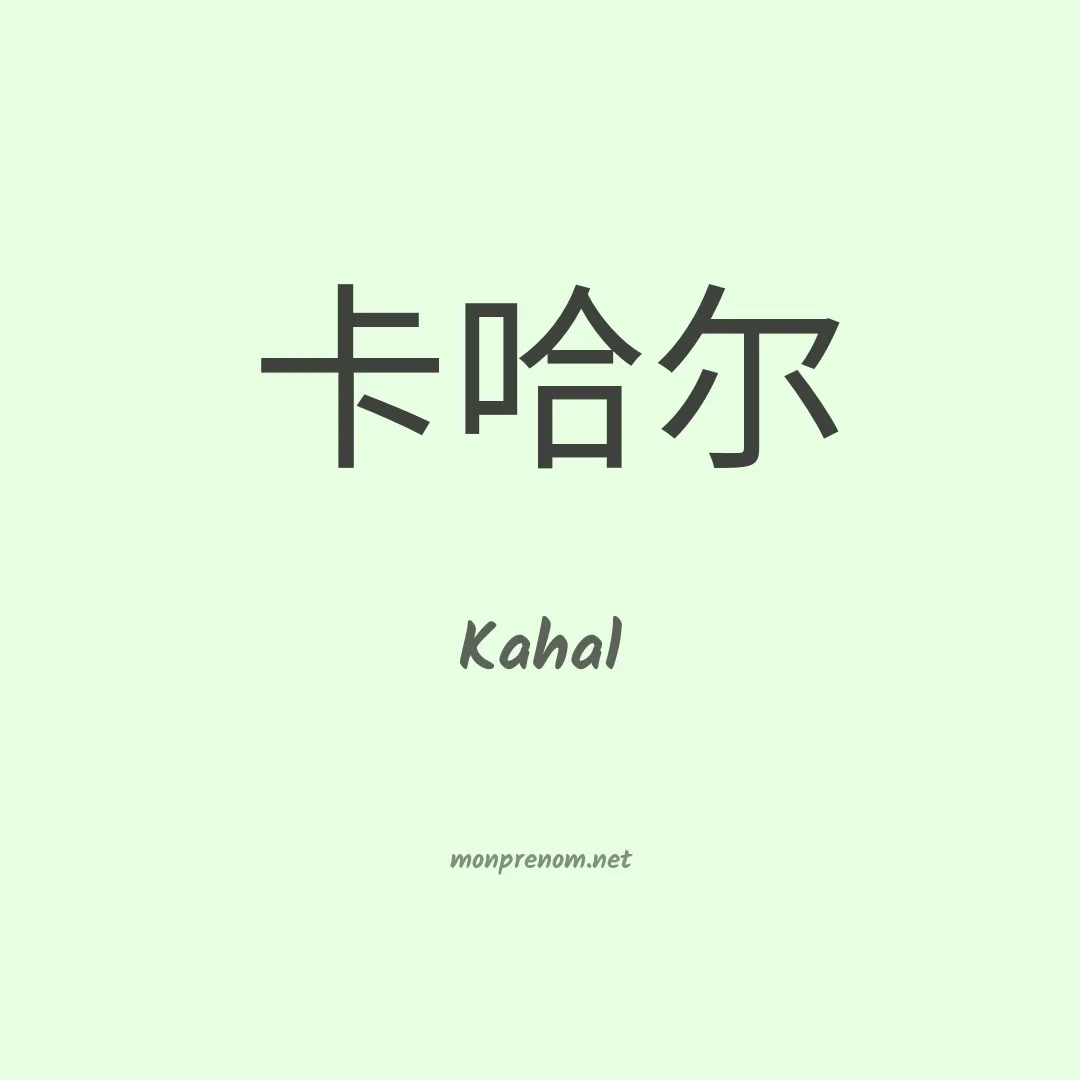 Kahal en chinois