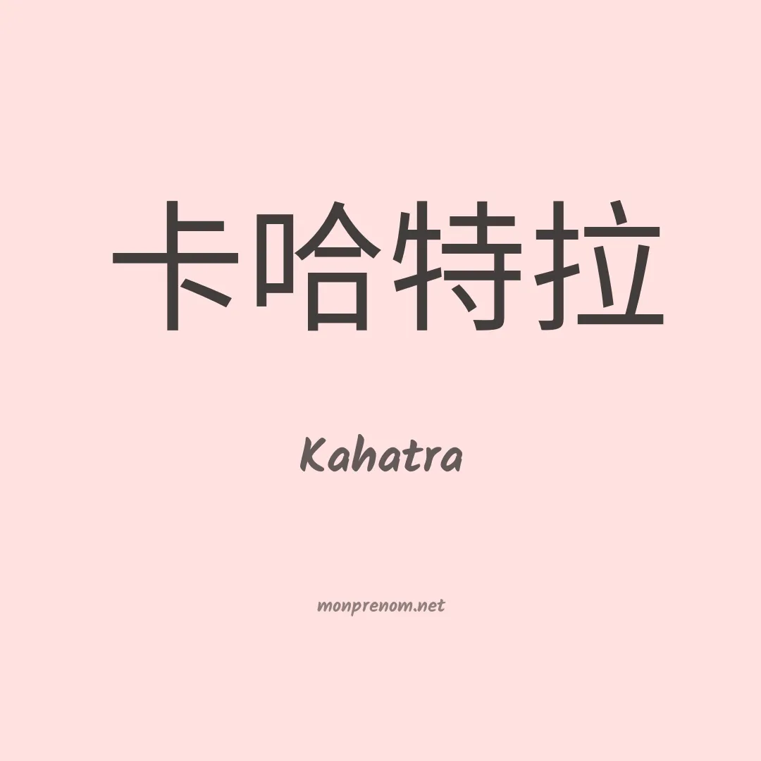 Kahatra en chinois