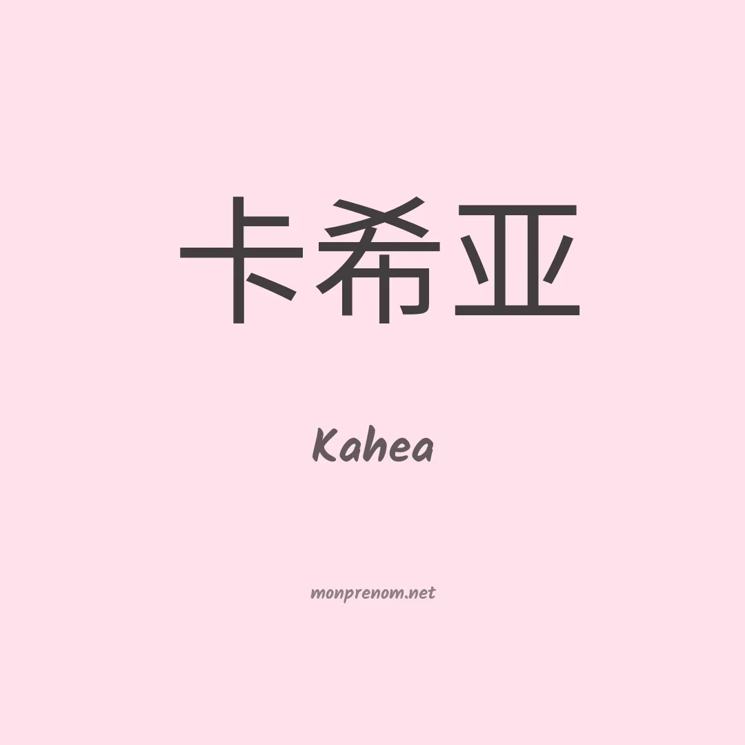 Kahea en chinois