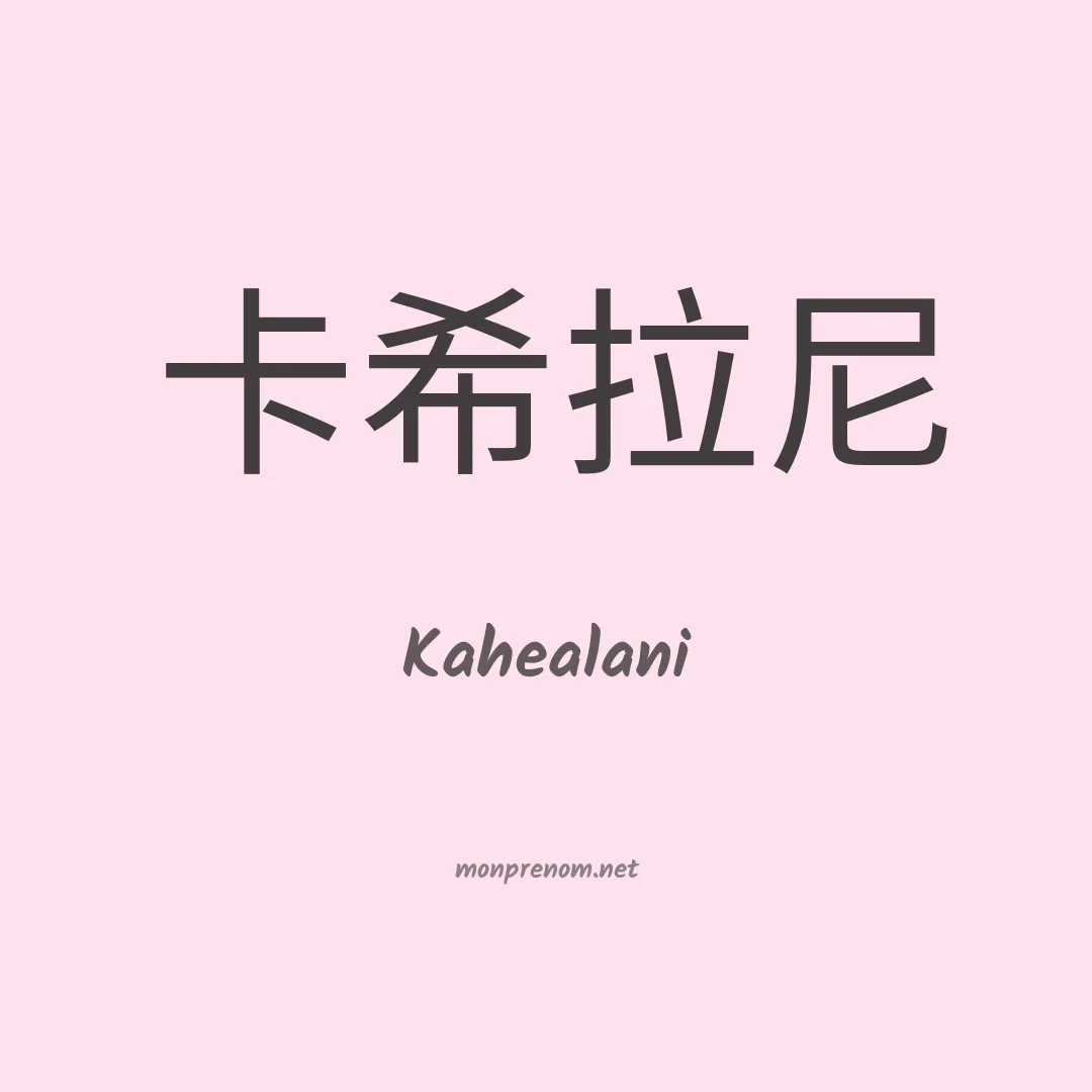Kahealani en chinois