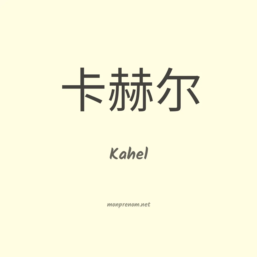 Kahel en chinois