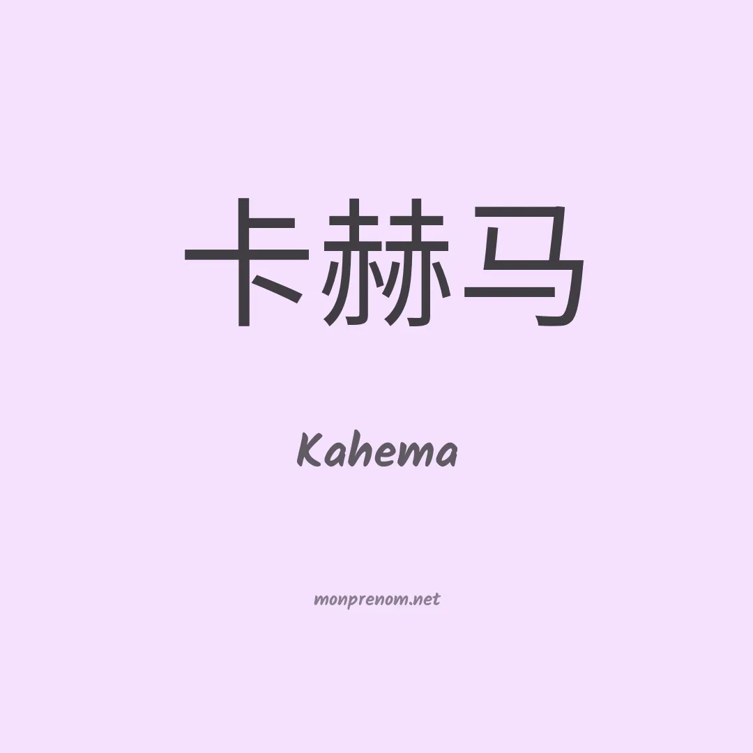 Kahema en chinois