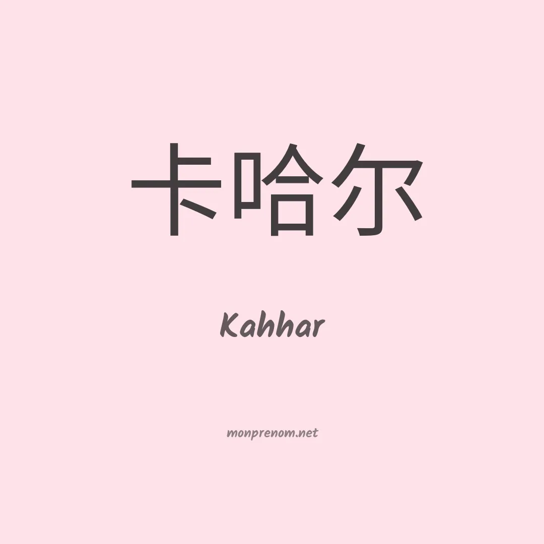Kahhar en chinois