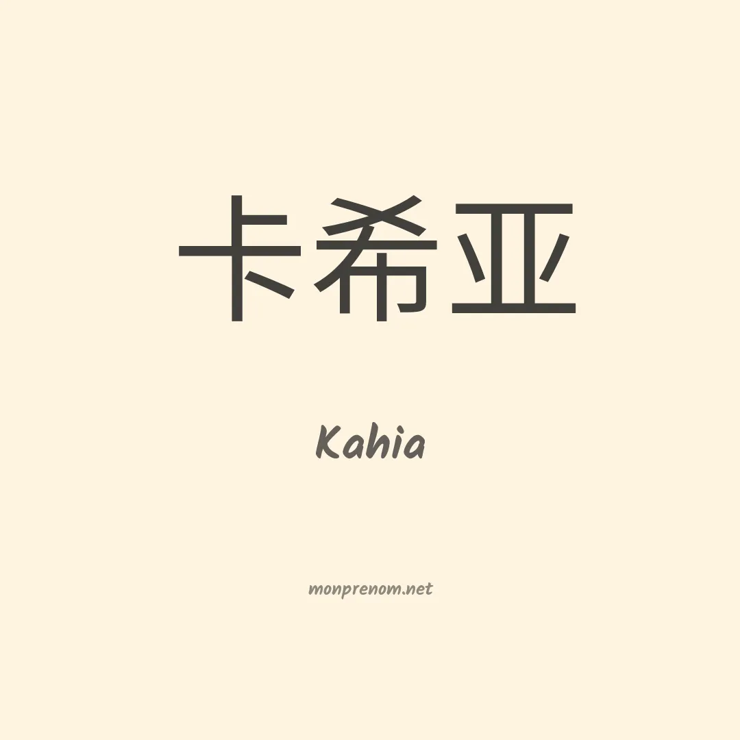 Kahia en chinois