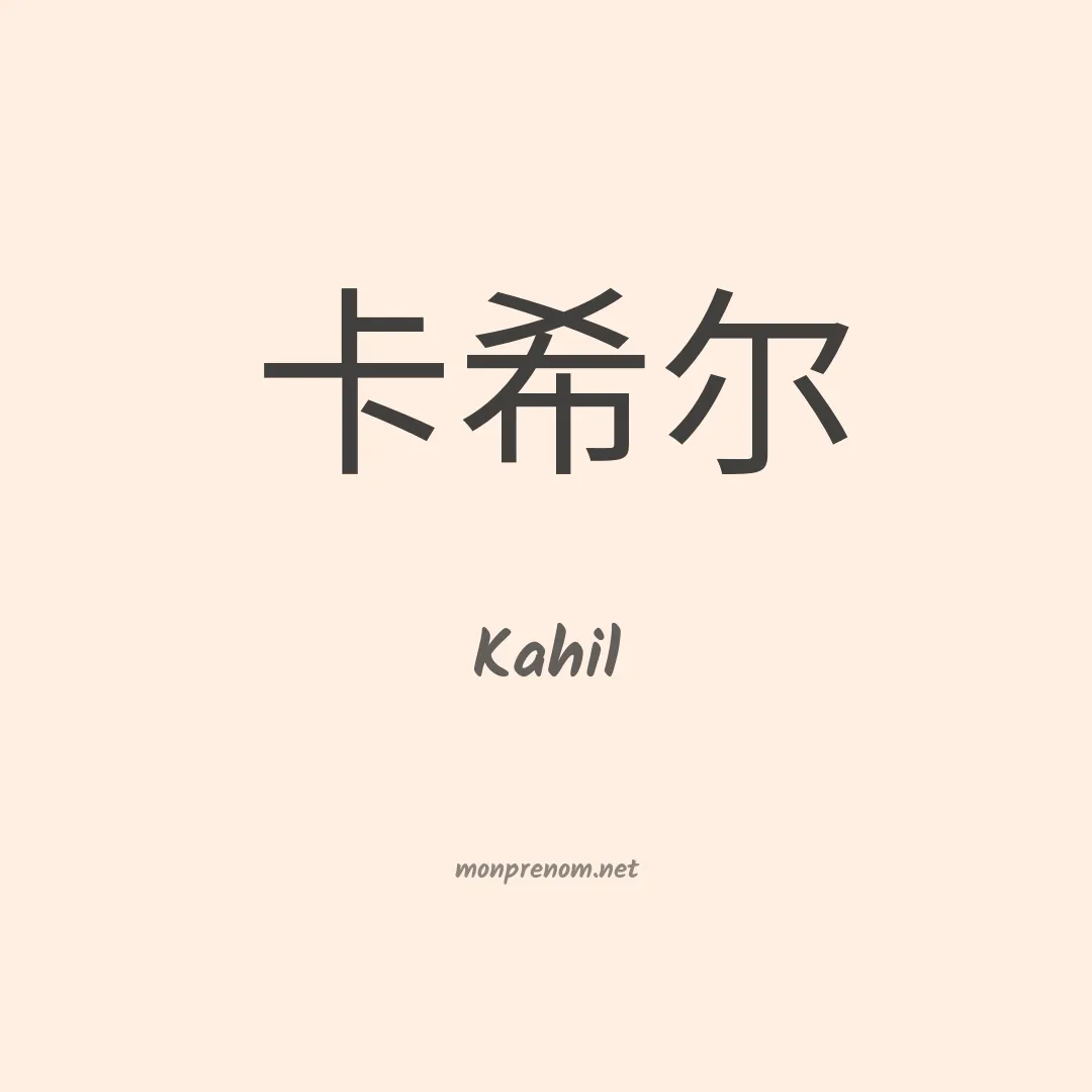 Kahil en chinois