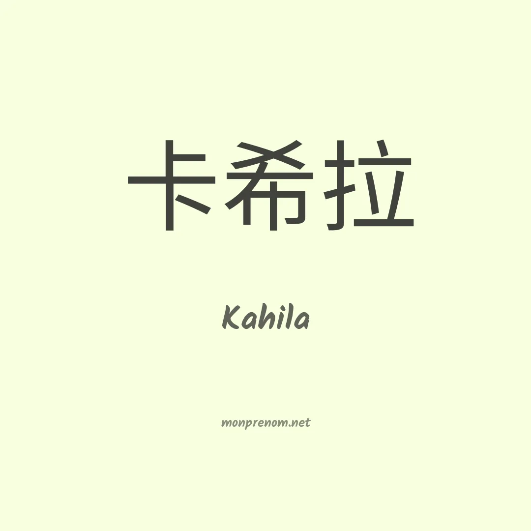 Kahila en chinois