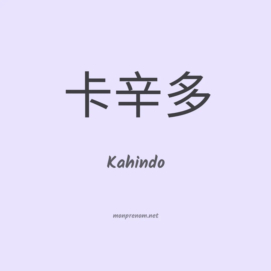 Kahindo en chinois
