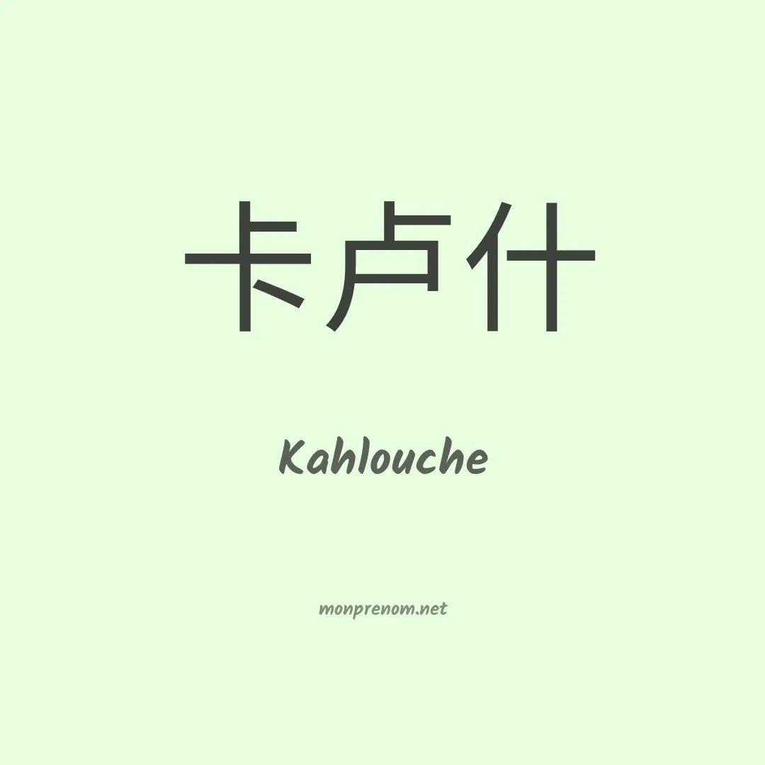 Kahlouche en chinois