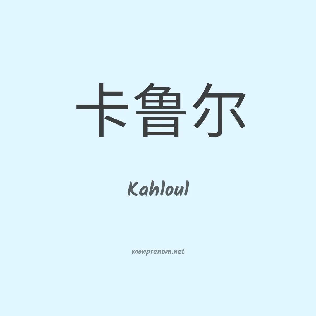 Kahloul en chinois