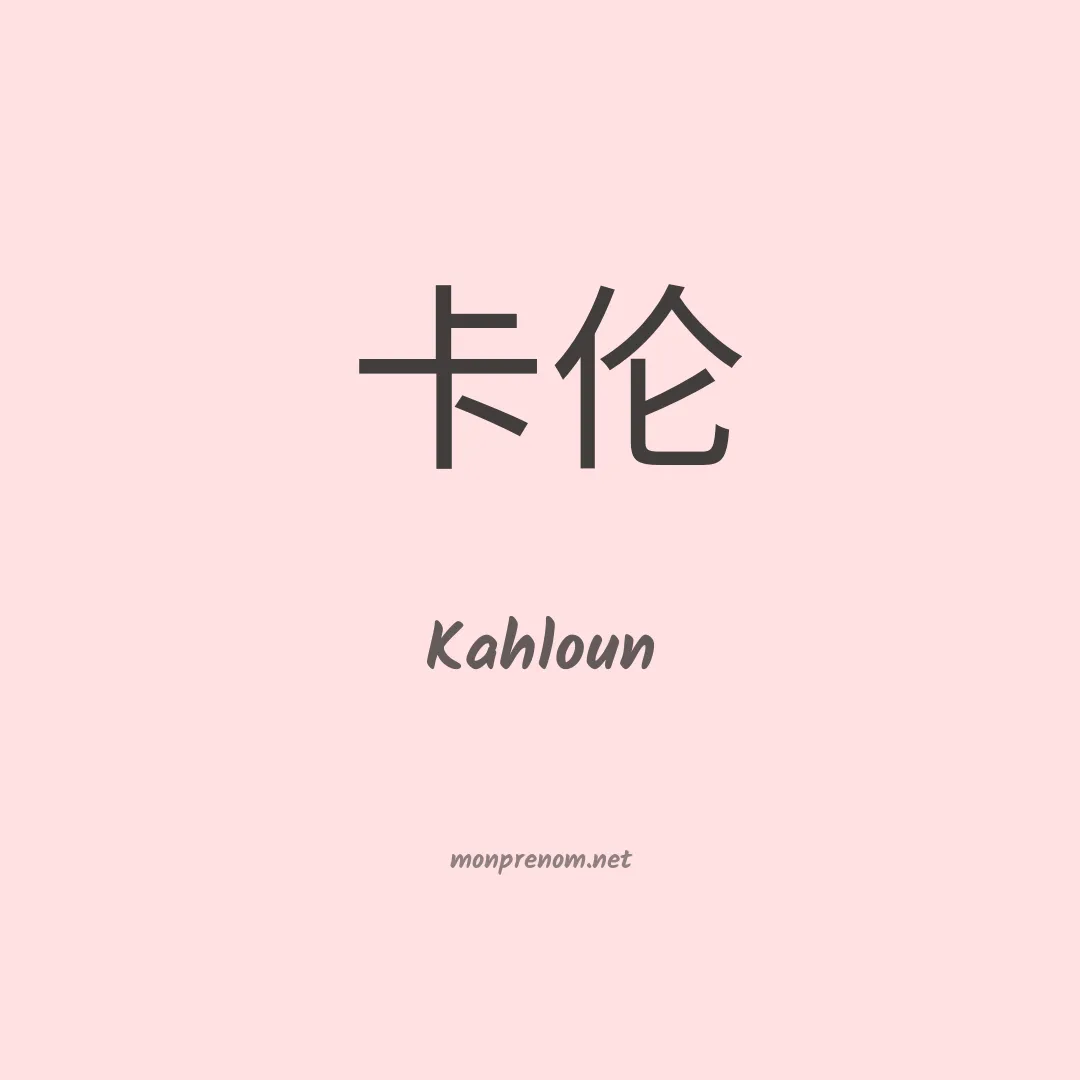Kahloun en chinois
