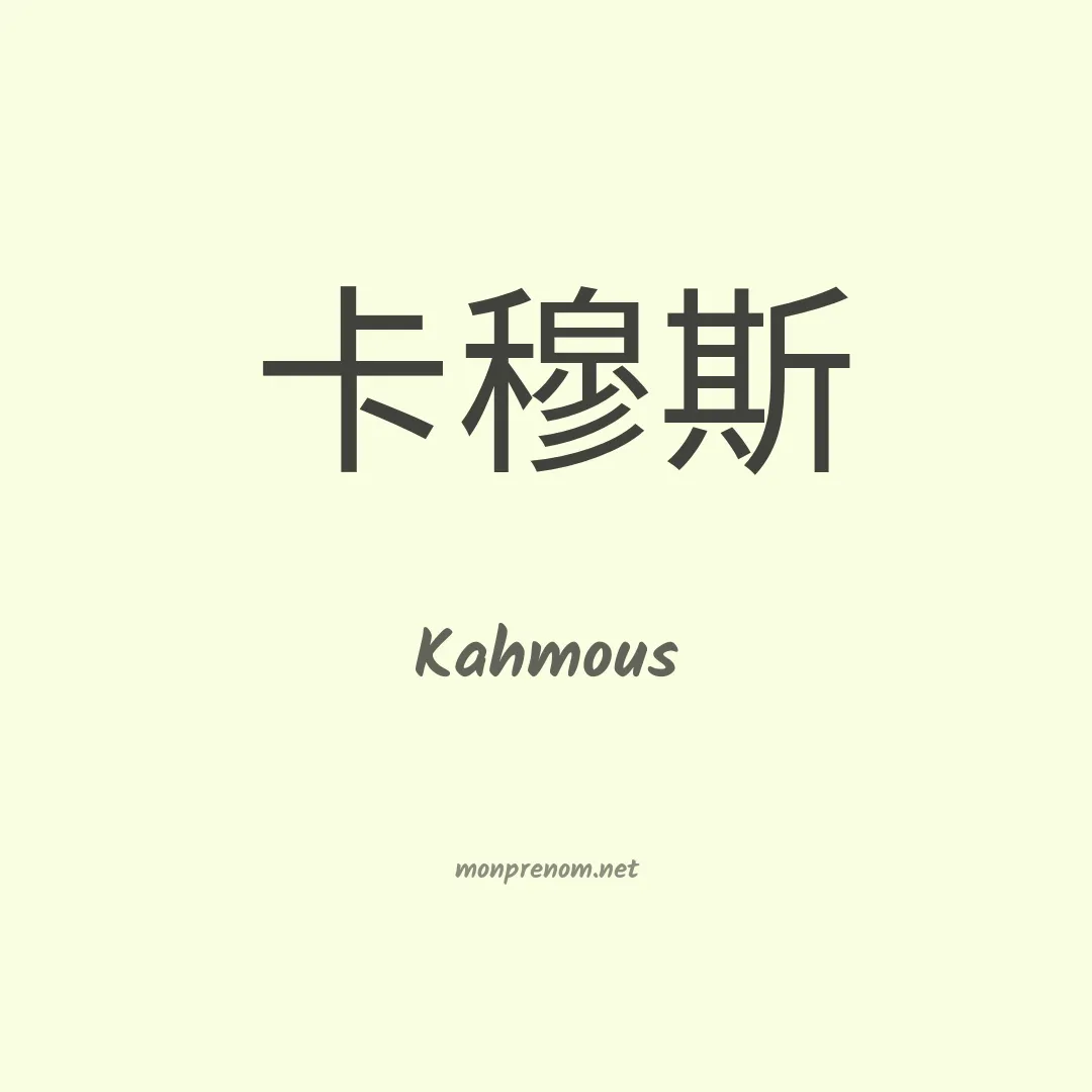 Kahmous en chinois