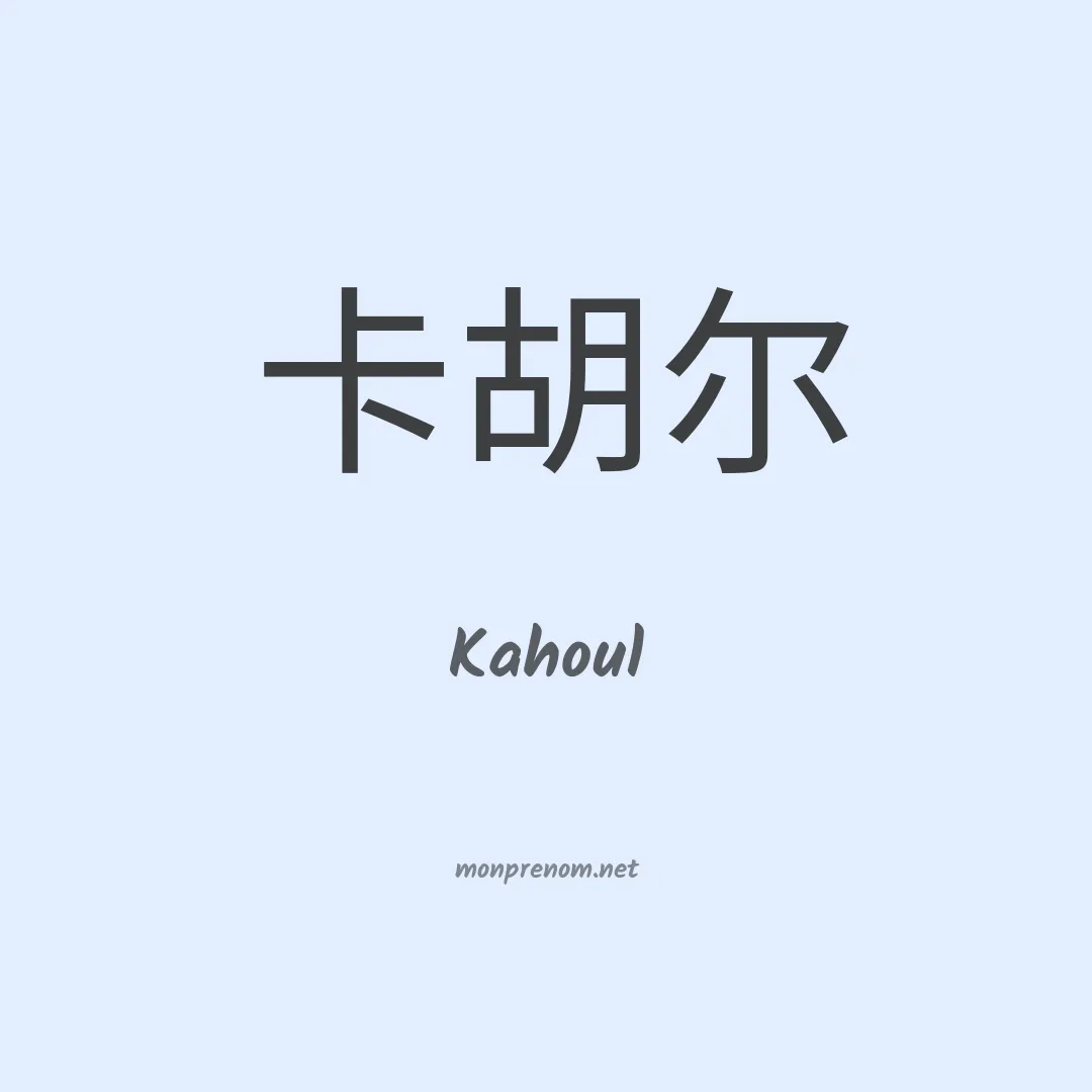 Kahoul en chinois
