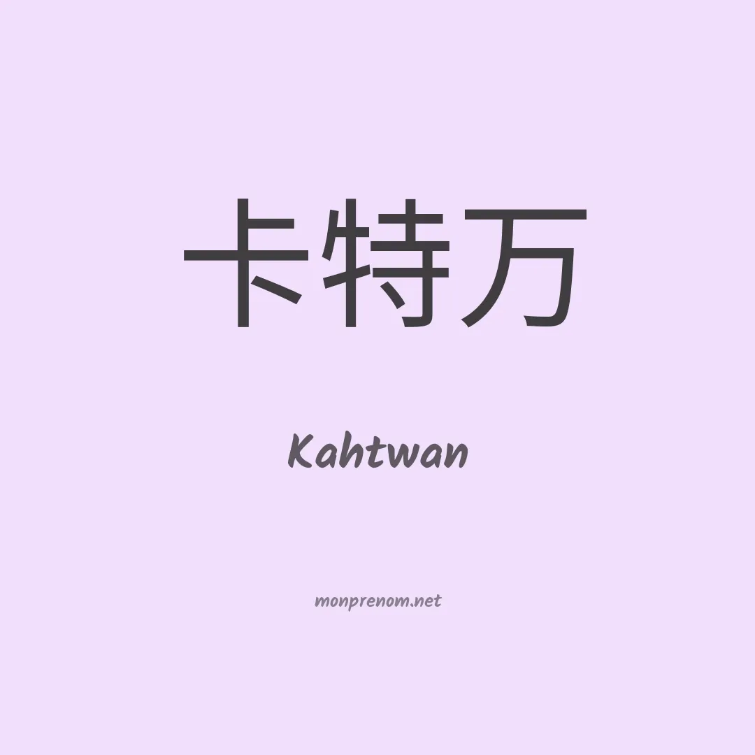 Kahtwan en chinois