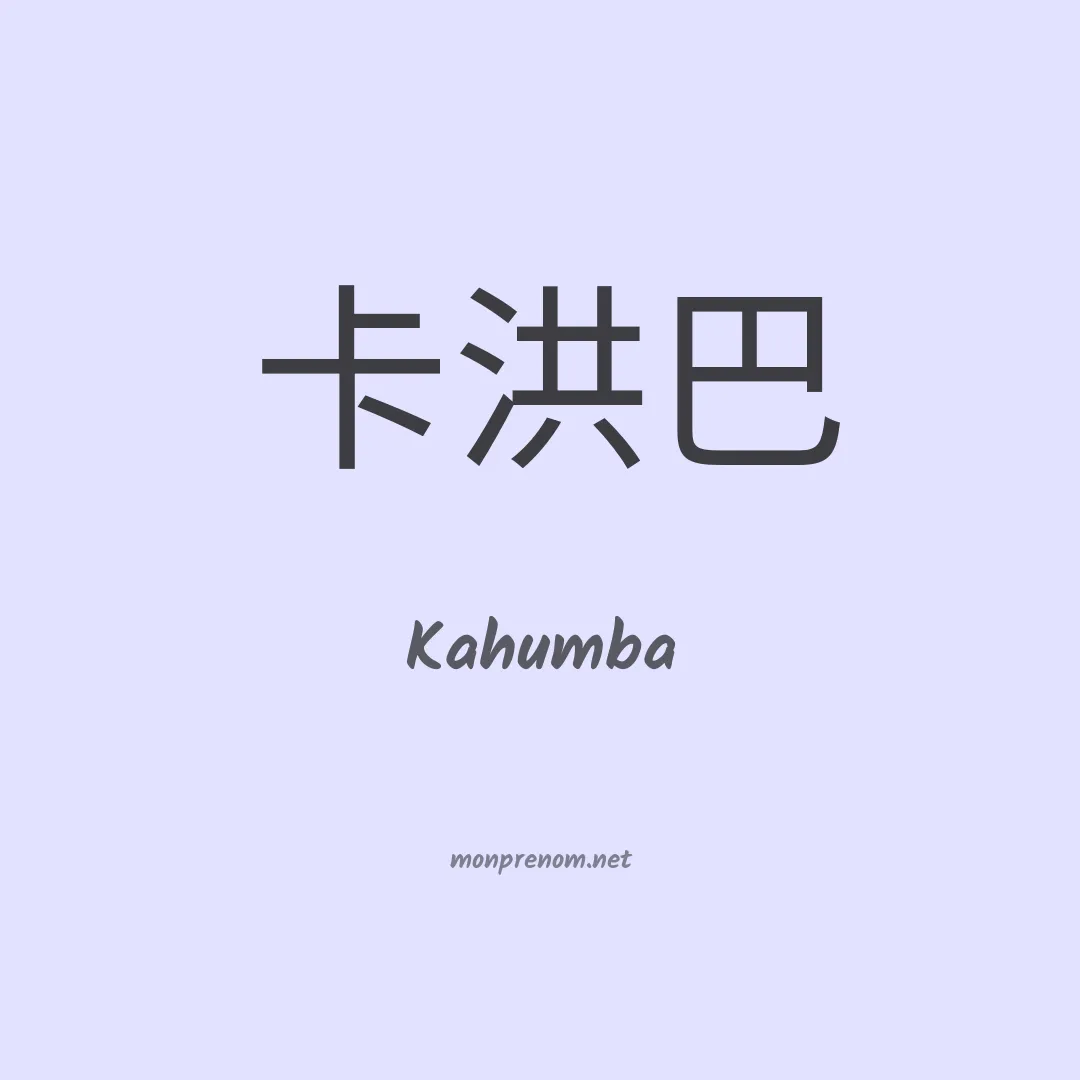 Kahumba en chinois