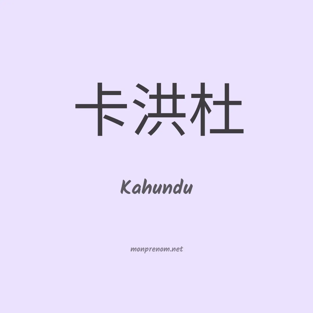 Kahundu en chinois