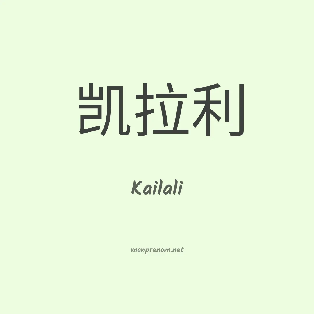 Kailali en chinois