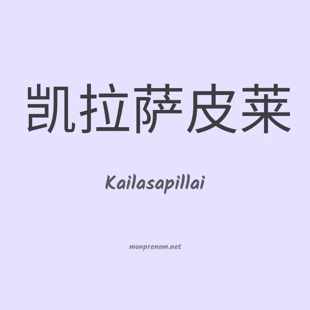 Kailasapillai en chinois