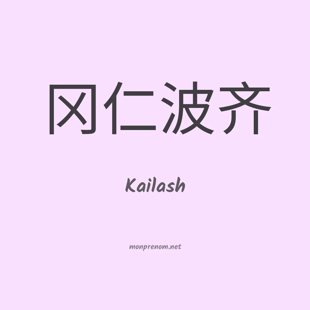 Kailash en chinois