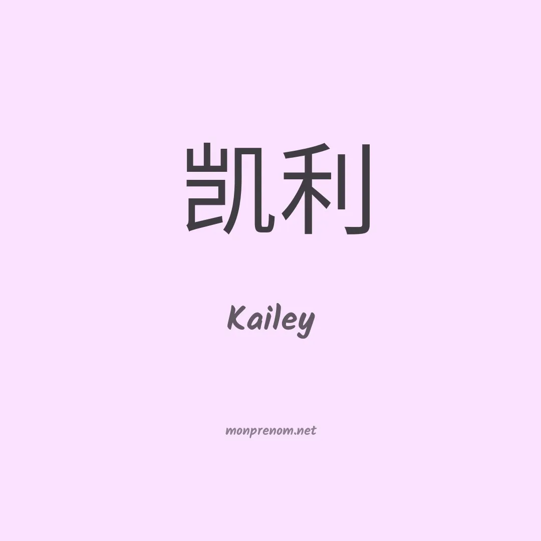 Kailey en chinois