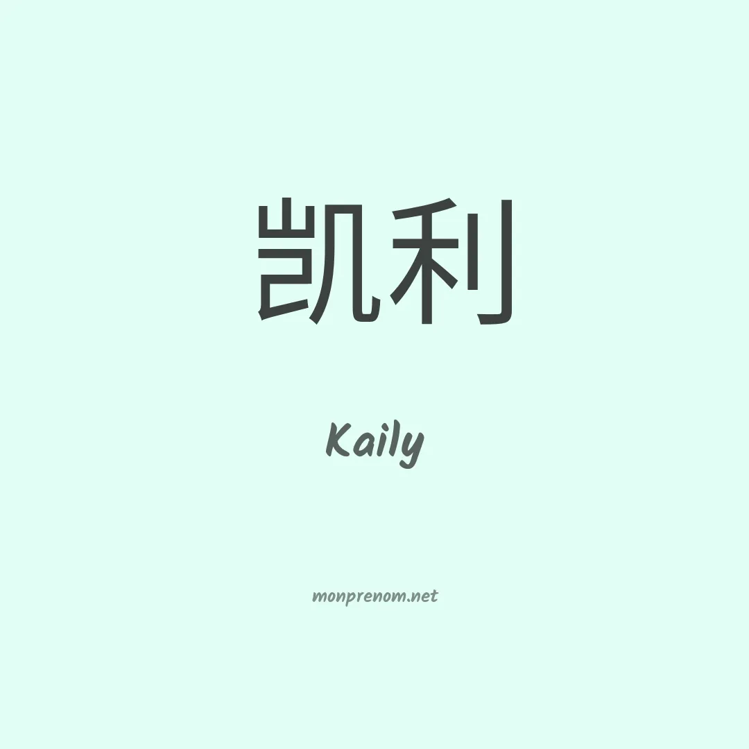 Kaily en chinois