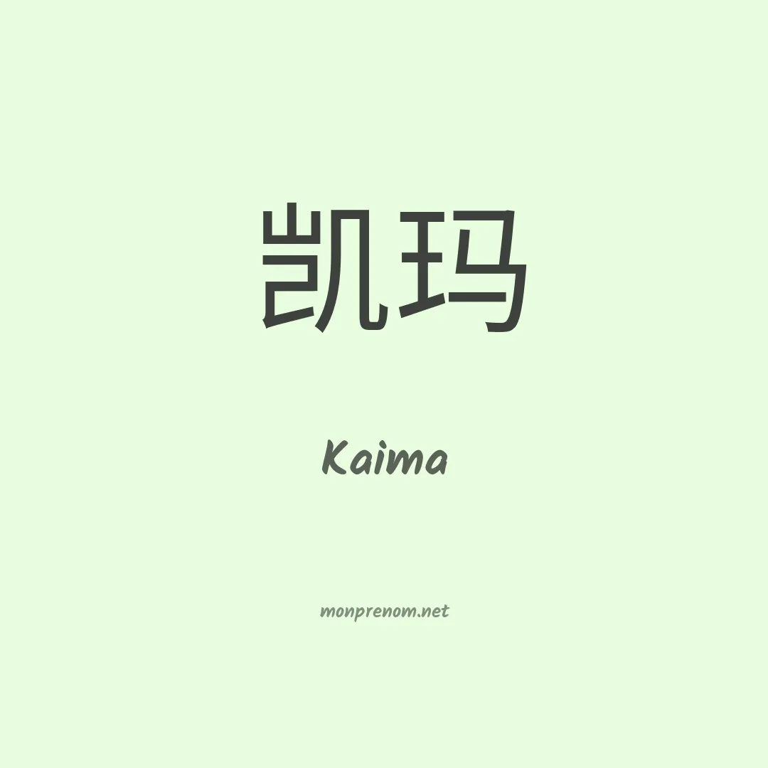 Kaima en chinois