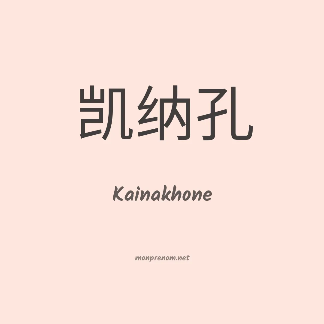 Kainakhone en chinois