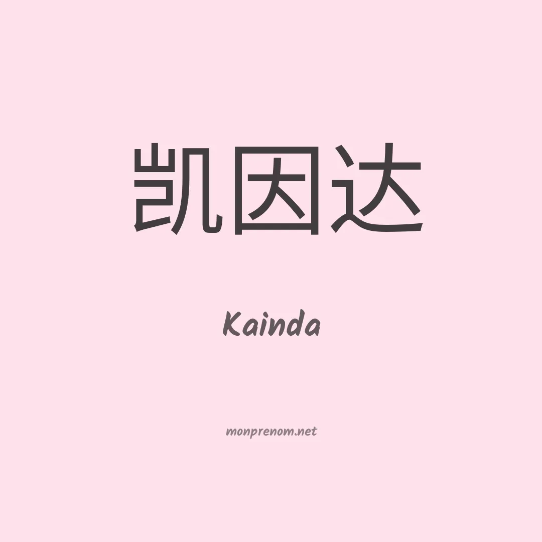 Kainda en chinois