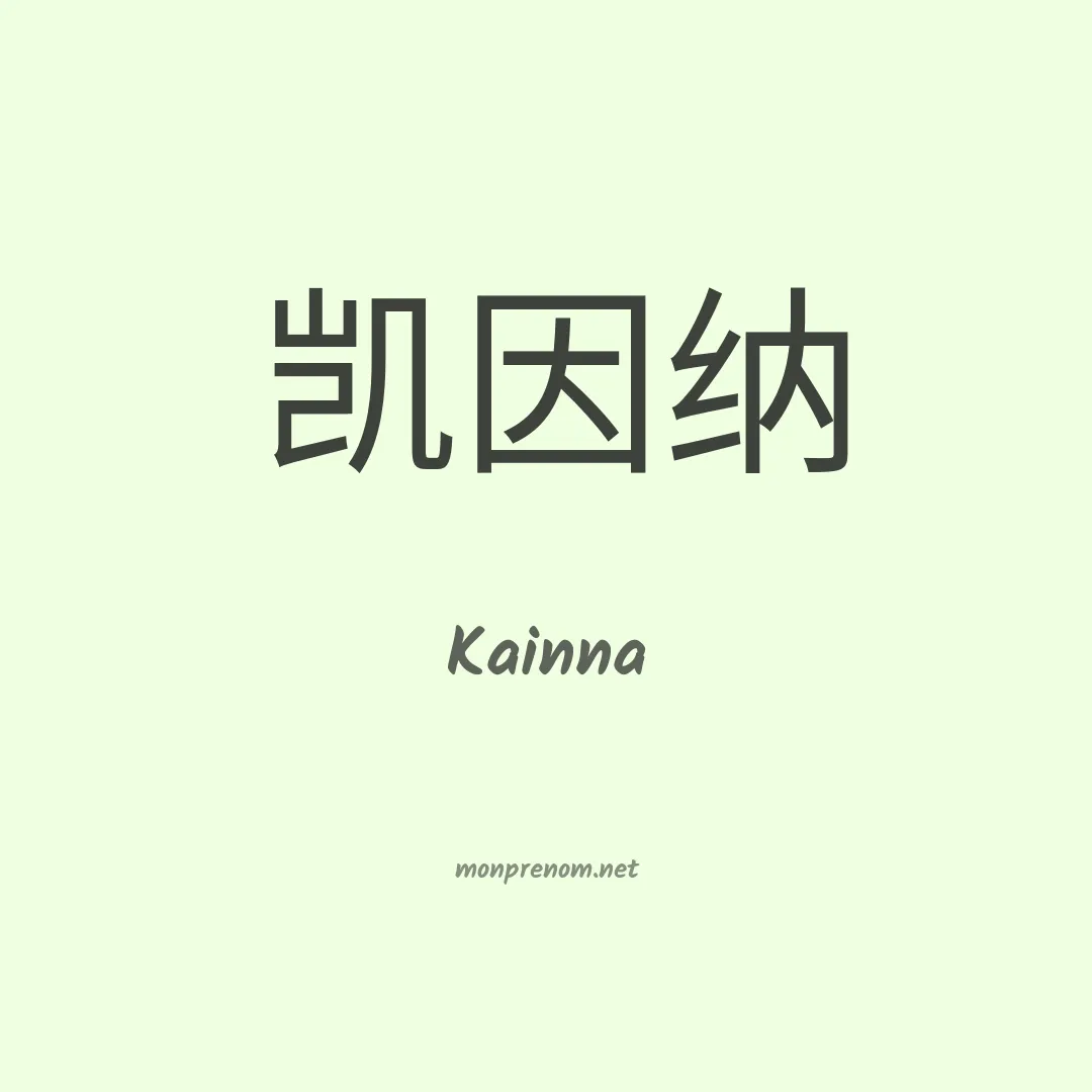 Kainna en chinois