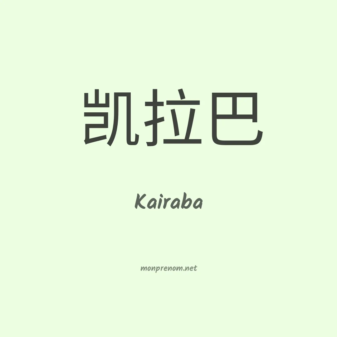 Kairaba en chinois