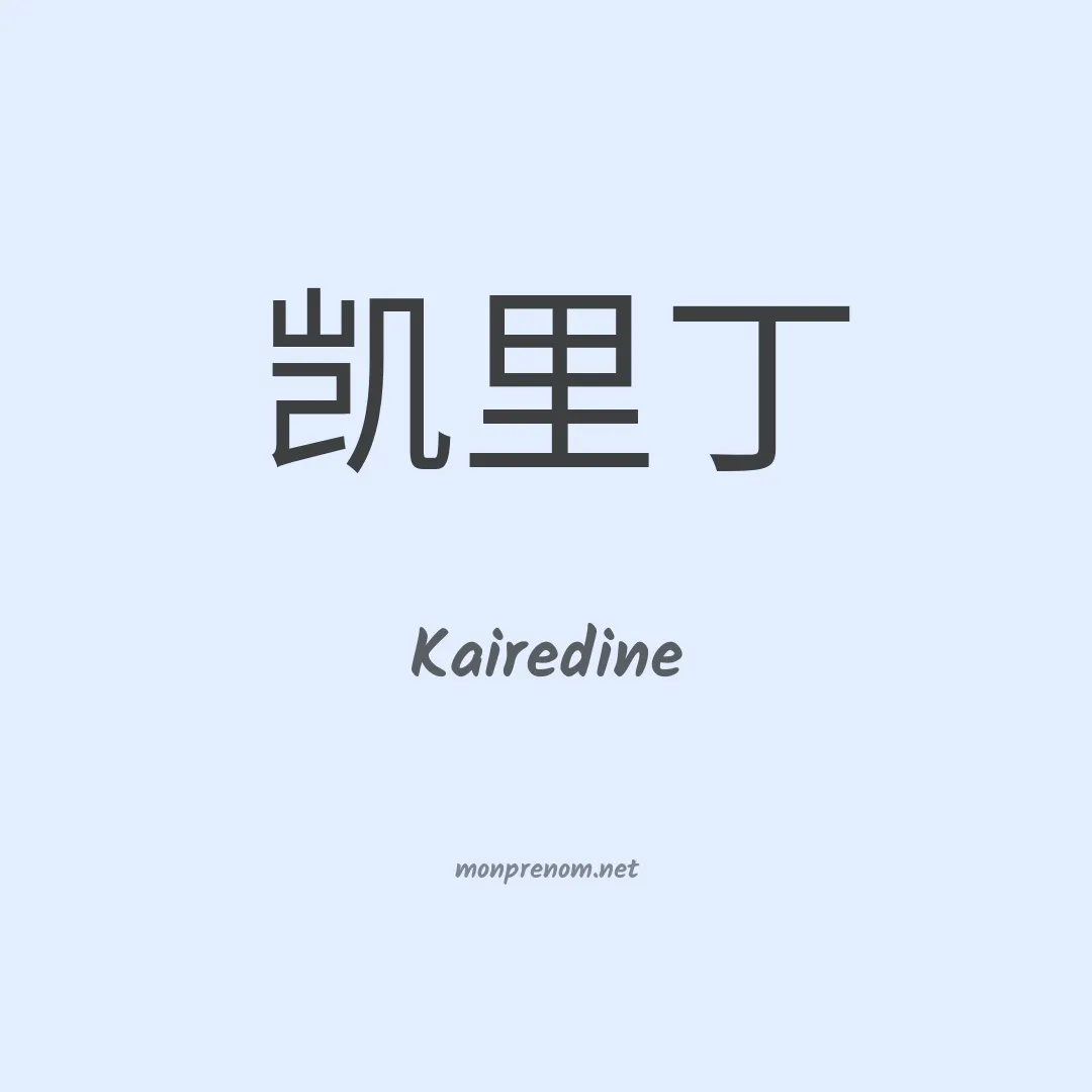 Kairedine en chinois