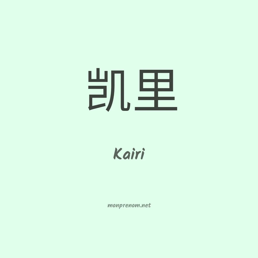 Kairi en chinois