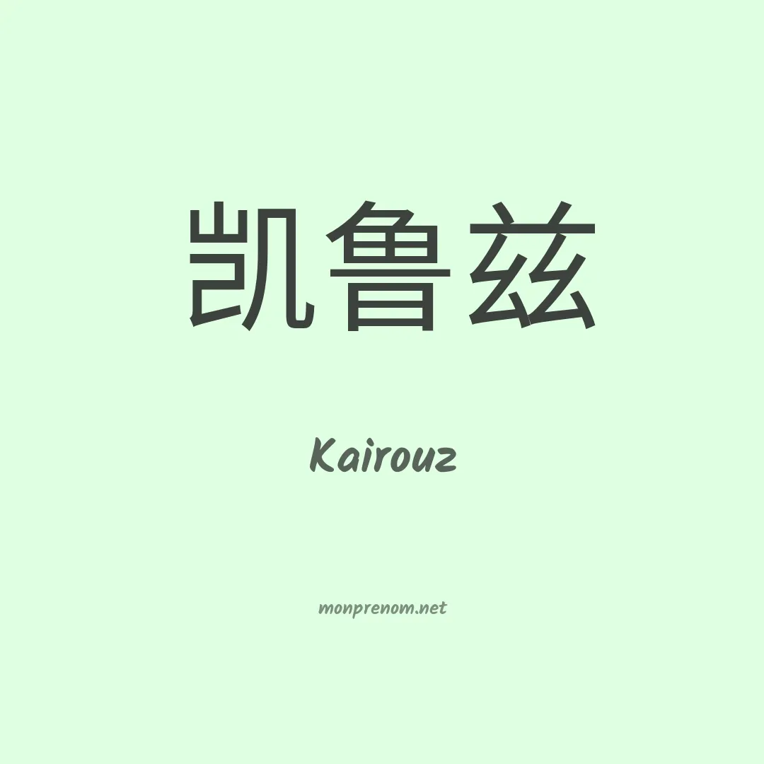 Kairouz en chinois